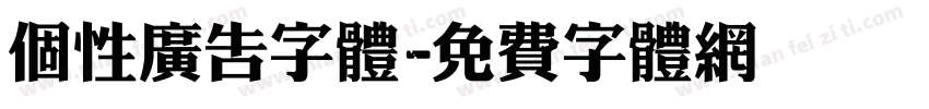个性广告字体字体转换