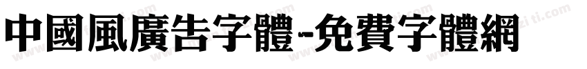中国风广告字体字体转换