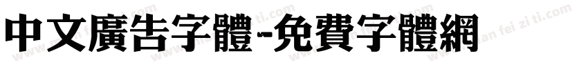 中文广告字体字体转换