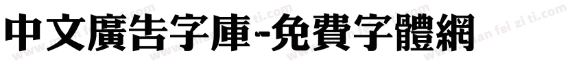 中文广告字库字体转换
