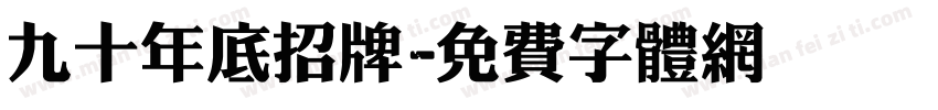 九十年底招牌字体转换