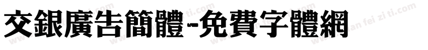 交银广告简体字体转换