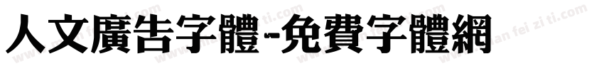 人文广告字体字体转换