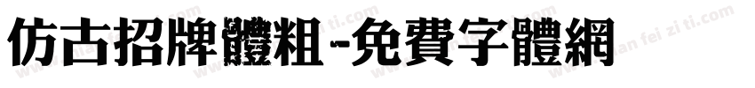 仿古招牌體粗字体转换