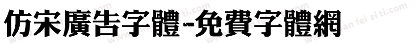 仿宋广告字体字体转换