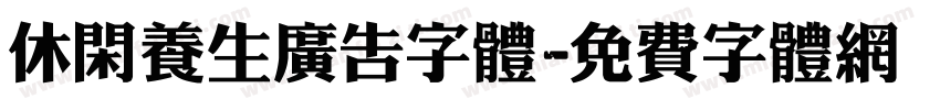 休闲养生广告字体字体转换