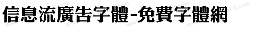 信息流广告字体字体转换