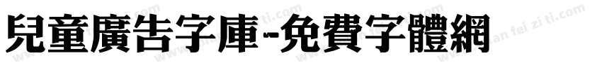 儿童广告字库字体转换