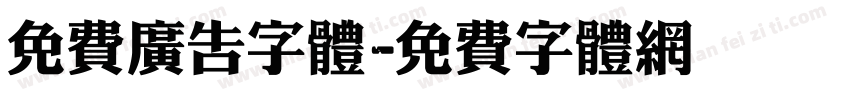 免费广告字体字体转换