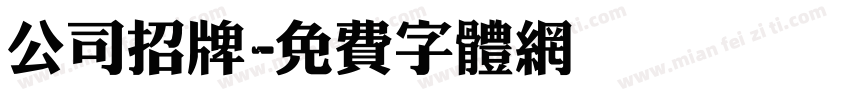 公司招牌字体转换