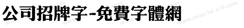 公司招牌字字体转换