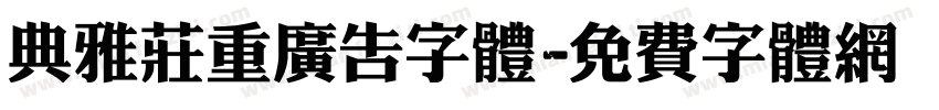 典雅庄重广告字体字体转换