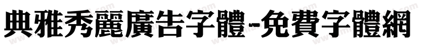典雅秀丽广告字体字体转换