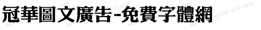 冠华图文广告字体转换
