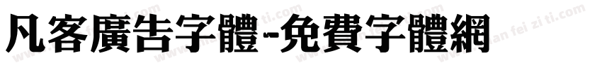 凡客广告字体字体转换