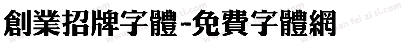 创业招牌字体字体转换