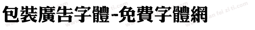包装广告字体字体转换