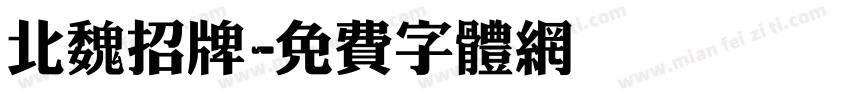 北魏招牌字体转换