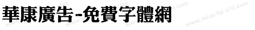 华康广告字体转换