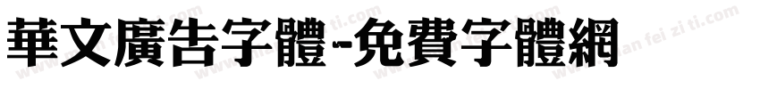 华文广告字体字体转换