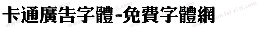 卡通广告字体字体转换