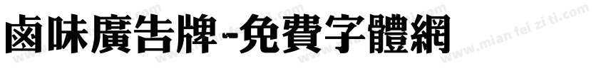 卤味广告牌字体转换
