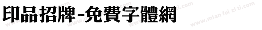 印品招牌字体转换