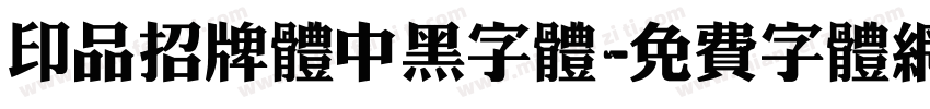 印品招牌体中黑字体字体转换