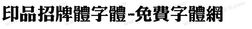 印品招牌体字体字体转换