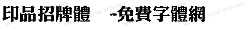 印品招牌体王字体转换