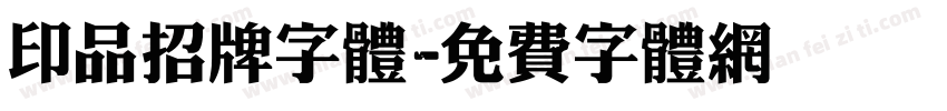 印品招牌字体字体转换
