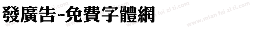 发广告字体转换