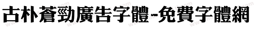 古朴苍劲广告字体字体转换