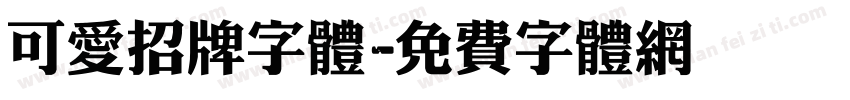 可爱招牌字体字体转换
