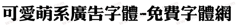 可爱萌系广告字体字体转换