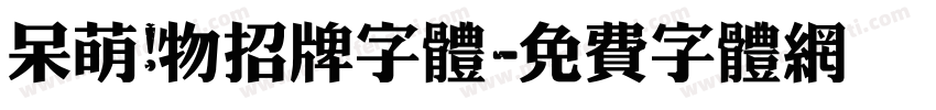 呆萌宠物招牌字体字体转换