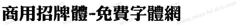 商用招牌體字体转换