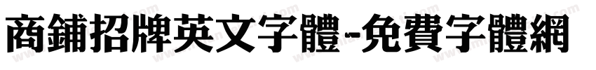 商铺招牌英文字体字体转换