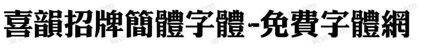 喜韵招牌简体字体字体转换