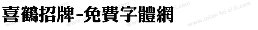 喜鶴招牌字体转换