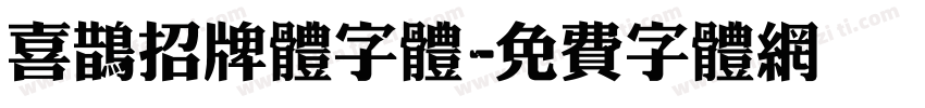 喜鹊招牌体字体字体转换