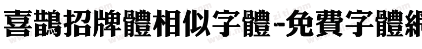 喜鹊招牌体相似字体字体转换
