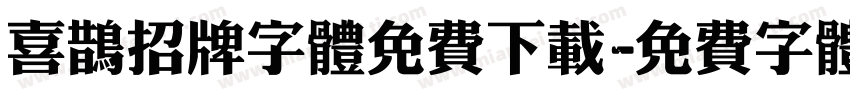喜鹊招牌字体免费下载字体转换