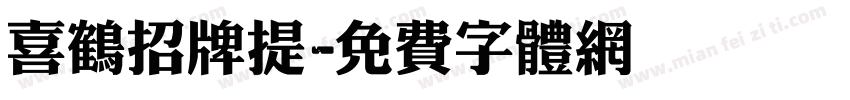 喜鹤招牌提字体转换