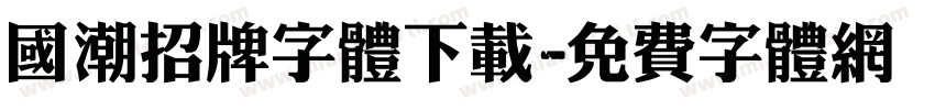 国潮招牌字体下载字体转换