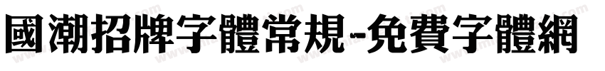 国潮招牌字体常规字体转换