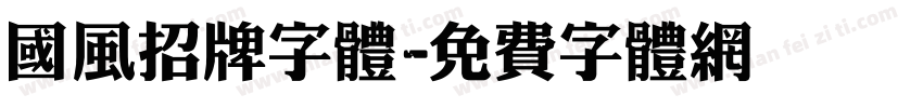 国风招牌字体字体转换