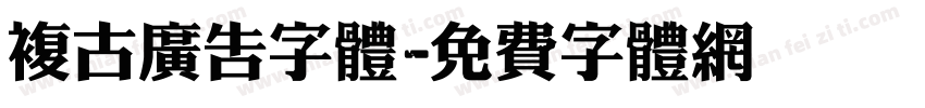 复古广告字体字体转换