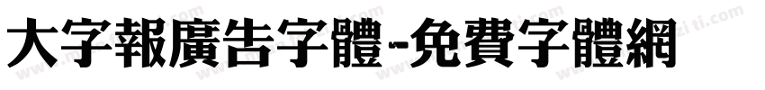 大字报广告字体字体转换