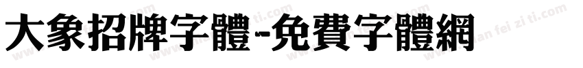 大象招牌字体字体转换